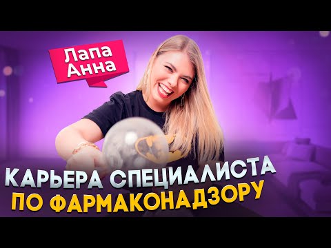 Видео: Вебинар "Карьера специалиста по фармаконадзору"