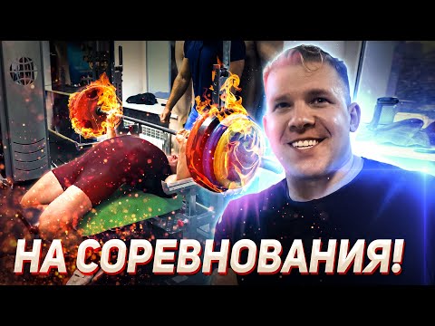 Видео: Пан Артем жим 200 кг. Перед отъездом на соревнования. Финальная тренировка.