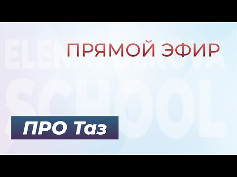 Видео: Прямой эфир про гибкость таза с Еленой Волковой