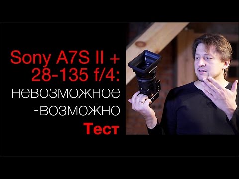 Видео: Sony A7S II + Sony 28-135 f/4. Невозможное – возможно. Тест