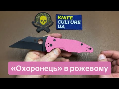 Видео: Ніж Spyderco Yojimbo 2. "Охоронець" і "самооборонець" в дизайні Майкла Яніча. Але чому в рожевому?