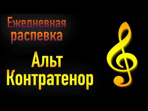 Видео: 🎹 РАСПЕВКА ДЛЯ ГОЛОСА   Распевка АЛЬТ КОНТРАТЕНОР   УРОК ВОКАЛА