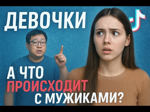 Видео: Девочки! А что с Мужиками?! Психолог Негодует - Мужчин Аленей Мало Стало #отношения#брак#женщина