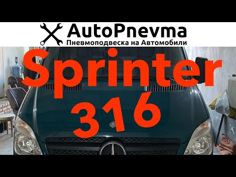 Видео: Пневмоподвеска на Mercedes Sprinter 316