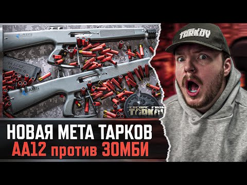 Видео: AA12 Тарков - Новая Мета Против ЗОМБИ | Ивент - Escape from Tarkov