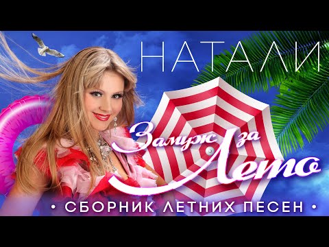 Видео: Натали - Замуж за лето | Сборник летних хитов!