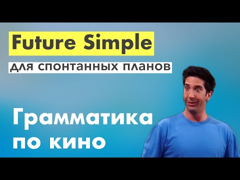 Видео: Future Simple для будущих планов. Грамматика