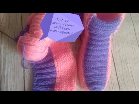 Видео: Самые простые носочки спицами /Вяжем легко и просто /