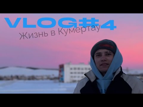 Видео: VLOG#4 Жизнь в Кумерату
