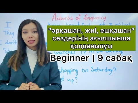 Видео: Adverbs of frequency | Beginner | 9 сабақ
