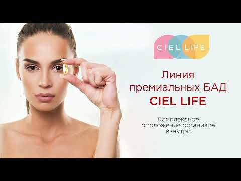 Видео: Премиальная линия БАД нового поколения CIEL LIFE: полный обзор от ведущего эксперта CIEL