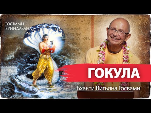 Видео: Гокула - царство ватсалья-расы. Тайна рождения Кришны в Матхуре и переправы в Гокул Махаван