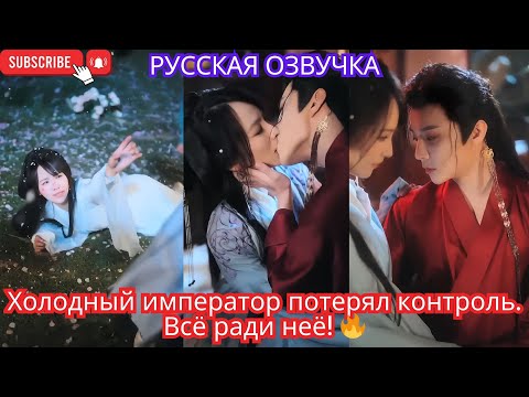 Видео: Холодный император потерял контроль. Всё ради неё! 🔥