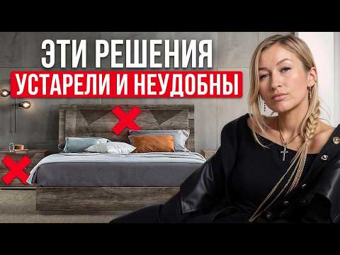 Видео: Самые НЕУДОБНЫЕ антитренды интерьера! / Какие решения в интерьере должны уйти В ПРОШЛОЕ?