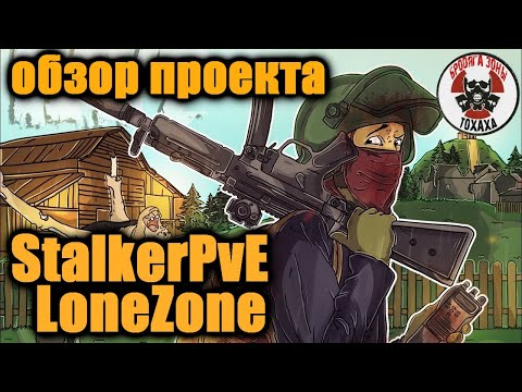 Видео: DayZ - StalkerPvE  LoneZone  Обзор проекта