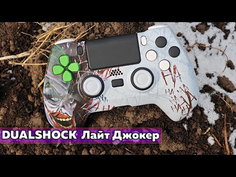 Видео: Заммодил DUALSHOCK 4 в стиле Лайт Джокера, деталями eXtreme Rate