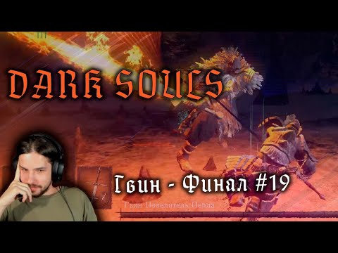 Видео: [День 19] Dark Souls Remastered - Гвин Повелитель Пепла