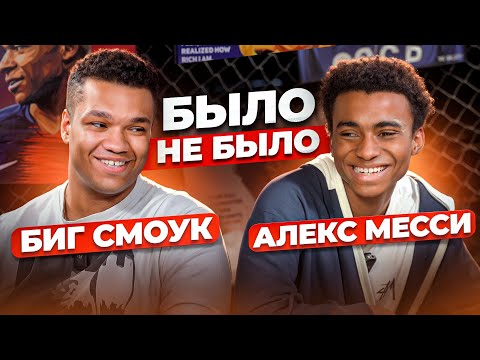 Видео: БЫЛО / НЕ БЫЛО | АЛЕКС МЕССИ & БИГ СМОУК | 2DROTS vs АМКАЛ