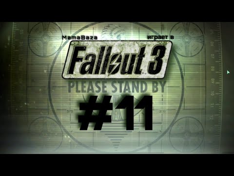 Видео: FALLOUT 3•прохождение•часть#11•МОНУМЕНТАЛЬНОЕ РАДИО