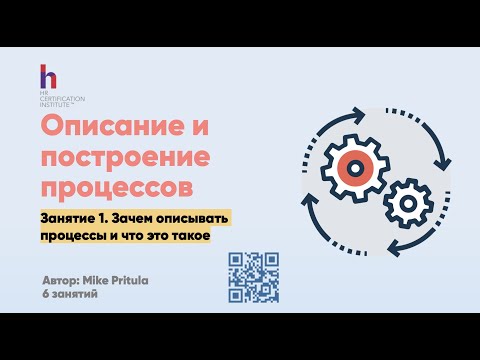 Видео: Как описывать бизнес процессы. Описание процессов компании. BPMN и блок-схема. С чего начать?