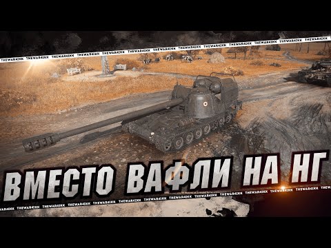 Видео: ЖАНДАРМ ВМЕСТО ВАФЛИ НА НАШ НОВЫЙ ГОД 🔴 МИР ТАНКОВ