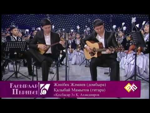 Видео: Қаршыға Ахмедияров - Қосбасар (3 түрі) (орындайтындар Қалыбай Мамытов, Жәнібек Жәмиев)