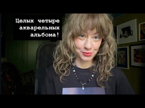 Видео: Четыре акварельных альбома! Посмотрим! 