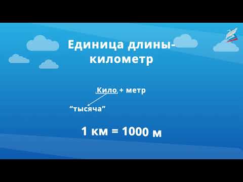 Видео: Единица длины — километр. Таблица единиц длины