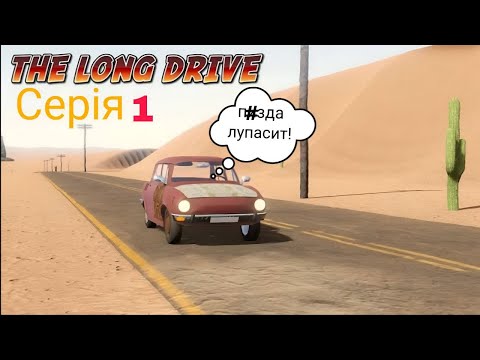 Видео: НАЙКРАЩЕ ВІДЕО ЗА ВСЮ ІСТОРІЮ КАНАЛУ 🥳 THE LONG DRIVE З ДРУГОМ 🤩 ВИ БУДЕТЕ СМІЯТИСЯ 😂
