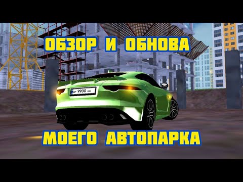 Видео: ОБЗОР И ОБНОВА МОЕГО АВТОПАРКА НА матрешке рп