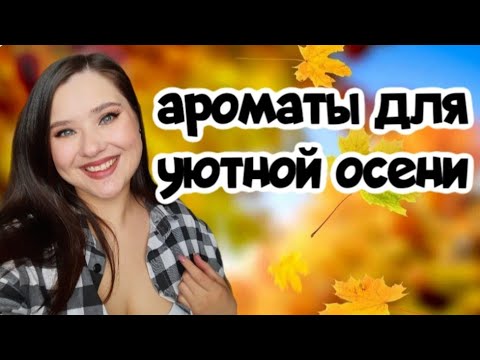 Видео: 🍁АРОМАТЫ ДЛЯ УЮТНОЙ ОСЕНИ🍁