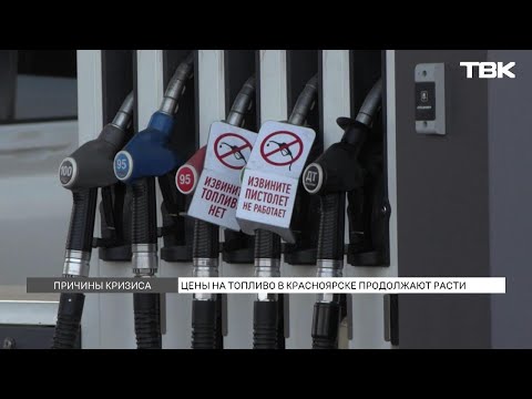 Видео: Цены на топливо в Красноярске продолжают расти: с чем это связано?