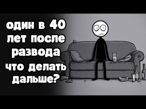 Видео: Одиночество мужчины после развода. Жизнь соло в 40+ лет. Что делать дальше?