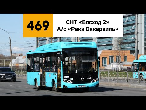 Видео: Автобус №469. (СНТ «Восход 2» - А/с «Река Оккервиль»).