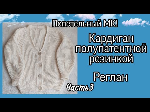 Видео: Линии реглана | V-образный вырез в кардигане полупатентной резинкой | попетельный мастер-класс - Ч.3