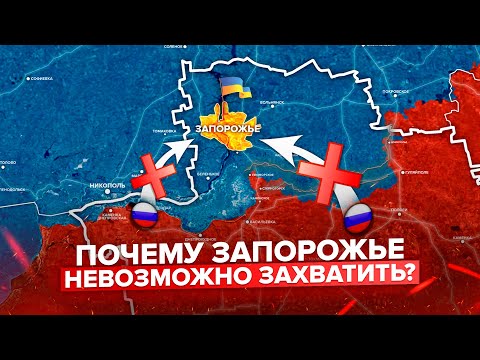 Видео: Почему Россия НЕ сможет захватить Запорожье?