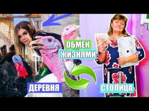 Видео: МЕНЯЕМСЯ ЖИЗНЯМИ С МАМОЙ !
