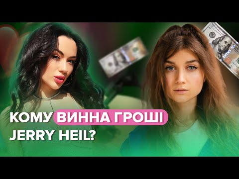 Видео: Jerry Heil: кому винна гроші, чому просила пробачення перед іконою | ЧАТ ДІВЧАТ