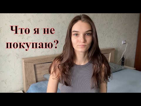 Видео: На что я не трачу деньги? // Осознанное потребление