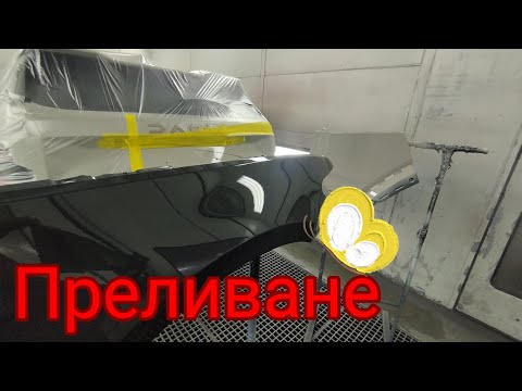 Видео: Преливане на лак и база Тенекеджийство Малко теория и още нещо...