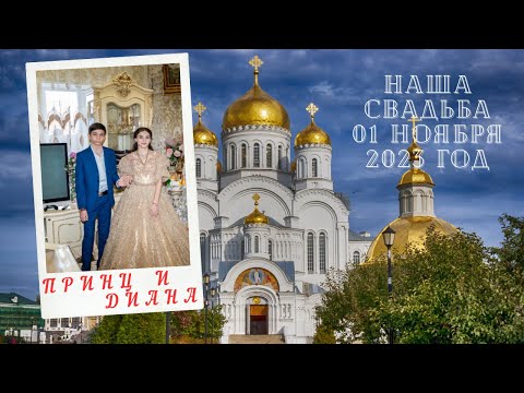 Видео: Цыганская свадьба Принца и Дианы 1.11.2023 г
