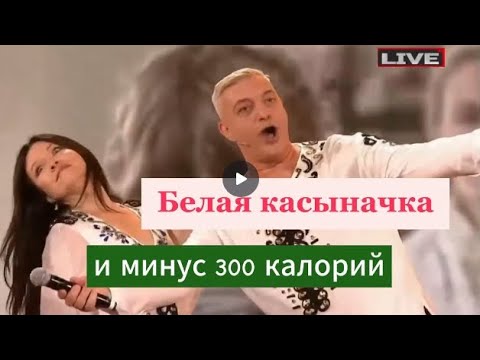 Видео: Белая касыначка и минус 300 калорий.