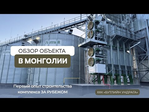 Видео: Сельское хозяйство в Монголии: обзор элеватора