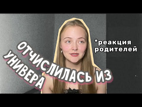 Видео: отчислилась из университета | реакция родителей | перепоступление в другой ВУЗ | поступление 2023