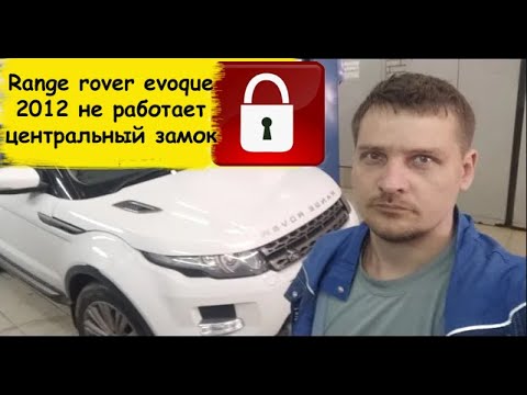 Видео: Range rover evoque 2012 не работает центральный замок