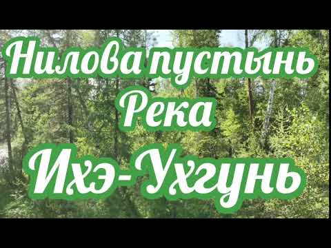 Видео: Нилова пустынь.Река Ихэ-Ухгунь.