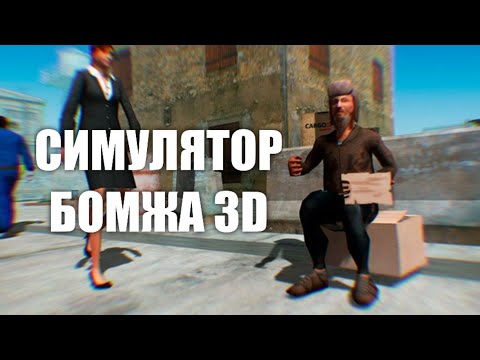 Видео: СИМУЛЯТОР БОМЖА 3D