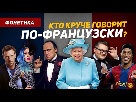 Видео: 50 известных личностей говорят по-французски, а я их исправляю