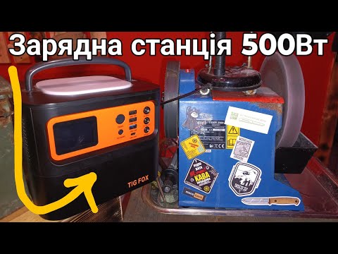 Видео: Дешева Зарядна станція Tig Fox T500, мій досвід. компактна бюджетна проста 500w