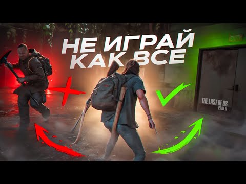 Видео: THE LAST OF US 2 – ЕСЛИ ИДТИ НЕ ПО СЦЕНАРИЮ